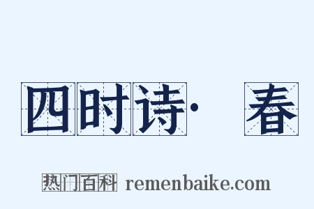 四时诗·春是什么意思的图片